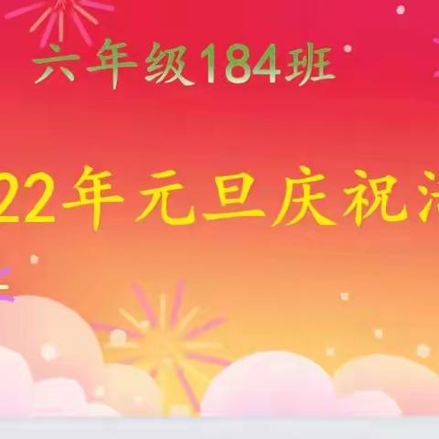 永安完小184班元旦庆祝活动