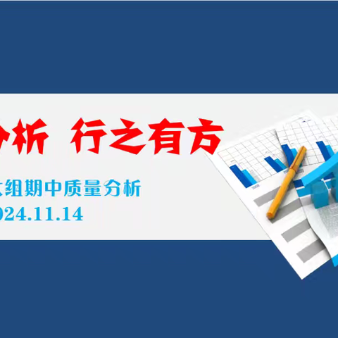 精准分析 行之有方 ——  福安市实验小学南湖校区语文组期中质量分析