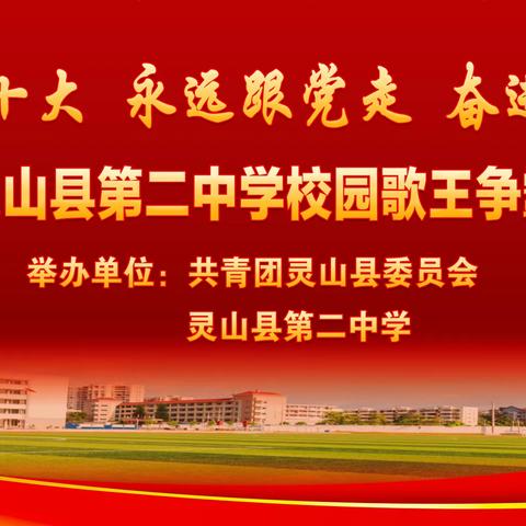 喜迎二十大  永远跟党走  奋进新征程——2022年灵山县第二中学校园歌王争霸赛总决赛