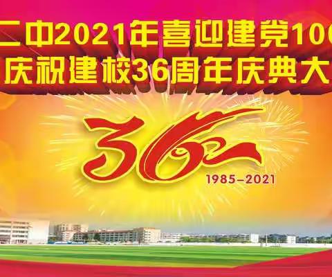 灵山二中2021年喜迎建党100周年暨庆祝建校36周年之团委系列活动