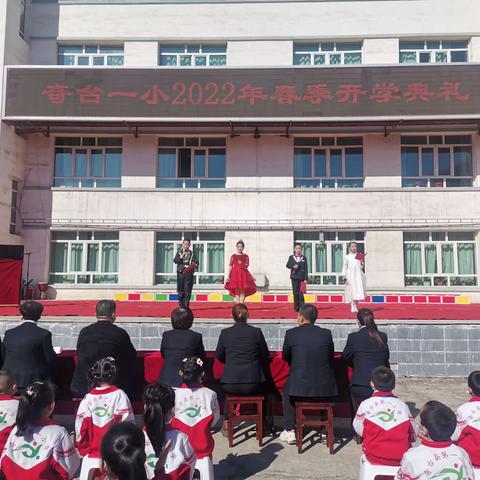奇台县第一小学“辞旧迎新再起航 踔厉奋发向未来”2022年春季开学典礼
