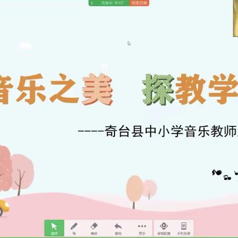 享“音乐”之美，探“教学”之法——暨奇台县王志瑞中小学工作室音乐教研活动。