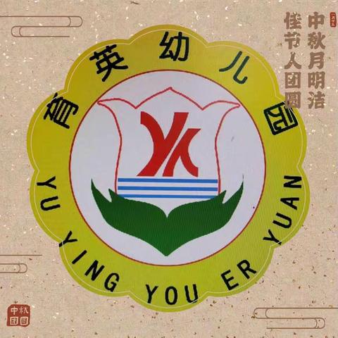 【育英幼儿园】2022年中秋节放假通知及温馨提示