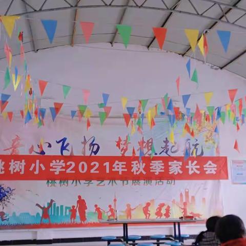 家校共育，携手共进－桃树小学秋季家长会