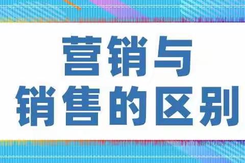 销售与营销的区别