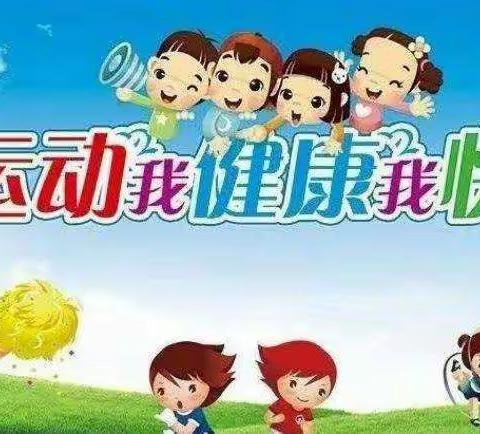 “我运动，我健康，我快乐”——卓尔前进幼儿园秋季运动会