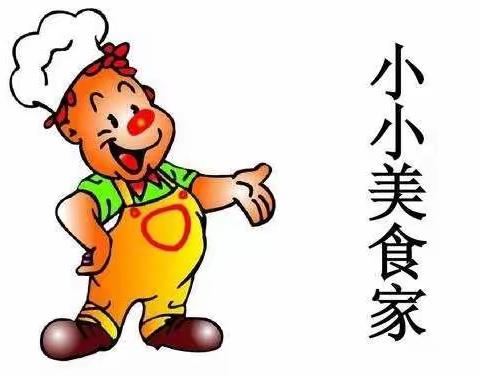 《卓尔前进幼儿园——自己动手做美食，我是小小美食家》