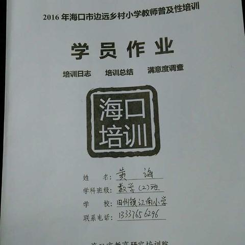 2016年海口市边远乡村小学教师普及性培训学员作业—黄诲