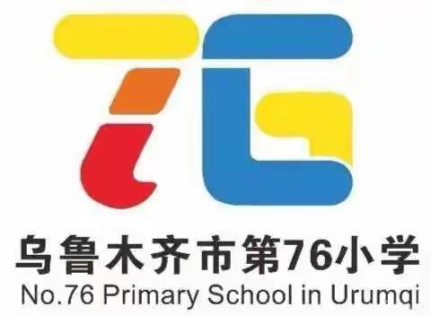 乐学乐考，静待花开--乌市第76小学一、二年级“语文、数学嘉年华”乐学游园活动