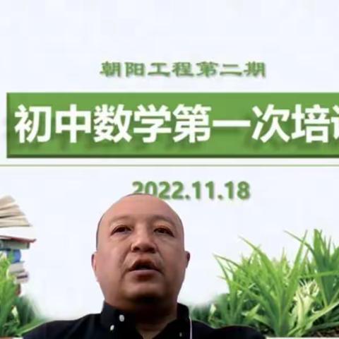 “朝”气初升培师早，“阳”光成长育栋梁——二道区“朝阳工程”二期初中数学班第一次班级培训实记