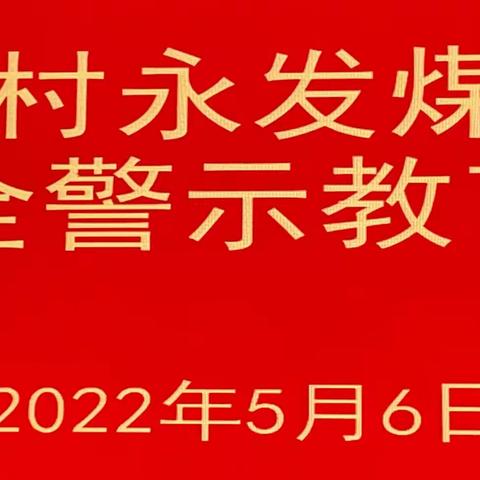 西村永发煤业安全警示教育活动