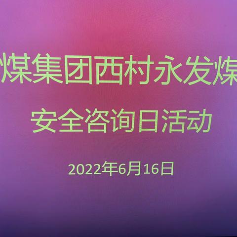 地煤集团西村永发煤业开展安全咨询日活动