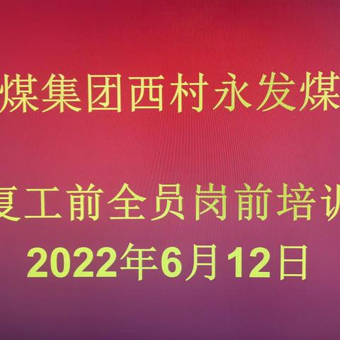 西村永发煤业开展复工前全员培训工作