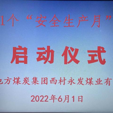 河南地方煤炭集团西村永发煤业“安全生产月”活动