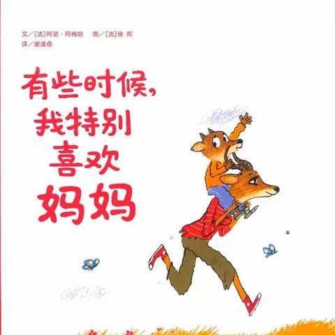 绘本驿站“小绘本，大世界”第二十期《有些时候，我特别喜欢妈妈》