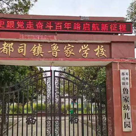 党史进校园                鲁家学校