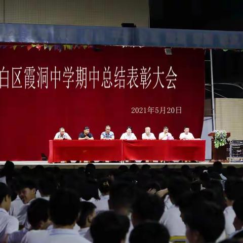 我们坚持质量是学校的生命线——茂名市电白区霞洞中学召开2020至2021学年度第二学期期中考试总结表彰大会