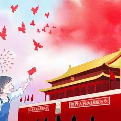 小杜鹃幼儿园“童心同梦，喜迎国庆”活动