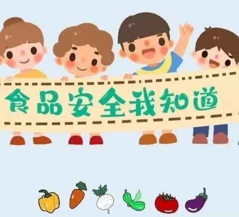 【安全·护航】吉的堡幼儿园：食品安全我知道— —食品安全宣传小贴士