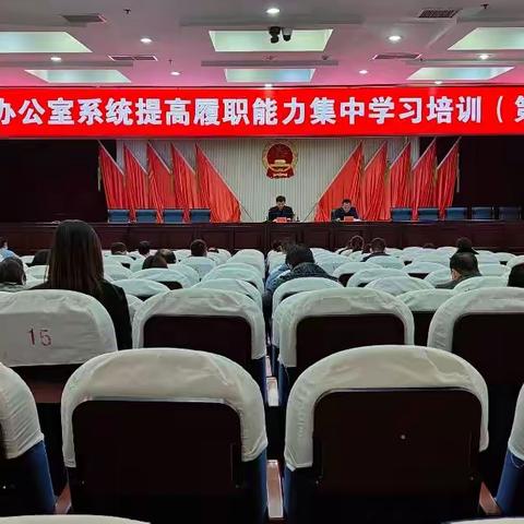 区委办公室组织召开全区办公室系统提高履职能力集中学习第五次培训暨微信保密工作培训