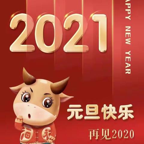 2021，我们“牛”转乾坤            —大安镇小208班元旦美篇