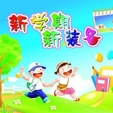 元气满满，快乐扬航——大安镇中心小学208班开学篇