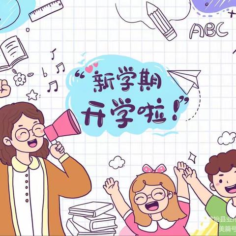 加油！开学季