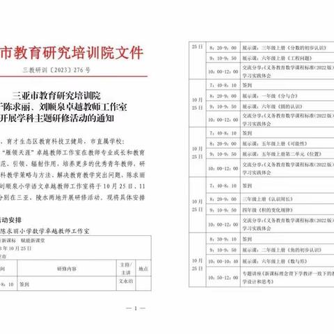 践行新课标  赋能新课堂—三亚市“雁领天涯”陈求丽小学数学卓越教师工作室主题研修活动