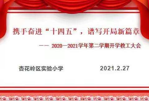 携手聚力“十四五” 谱写开局之年新篇章——杏花岭区实验小学2021春季开学工作大会