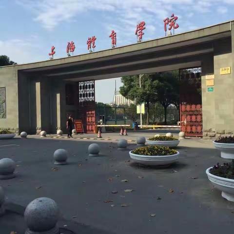 难忘国培之上海体育学院
