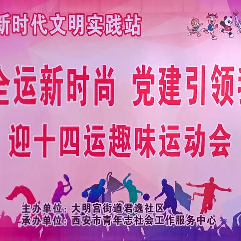 “喜迎全运新时尚，党建引领我先行”趣味运动会——大明宫街道君逸社区9月份固定党日活动