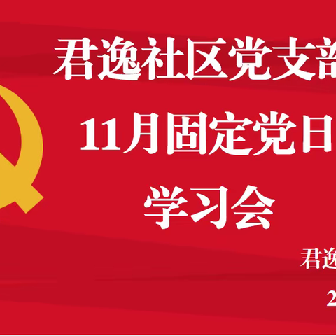 “忆初心 担使命，百年党史我来讲”——大明宫街道君逸社区党支部开展11月份固定党日活动