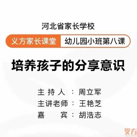 培养孩子的分享意识——藁城区东城幼儿园小班义方家长课堂学习