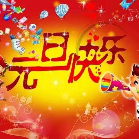 开开心心辞旧岁、欢欢喜喜迎新年——覃塘区实验幼儿园庆元旦一系列活动