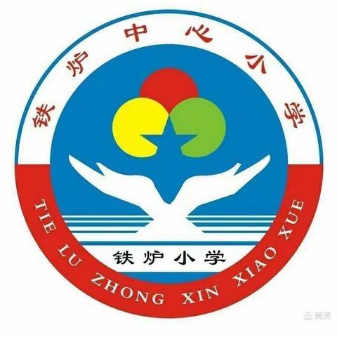 铁炉小学开展第四季度“无作业日”活动