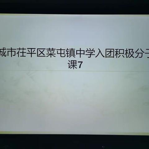 聊城市茌平区菜屯镇中学2021上入团积极分子团课（七）