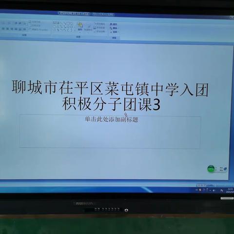 菜屯镇中学2021上入团积极分子团课（三）