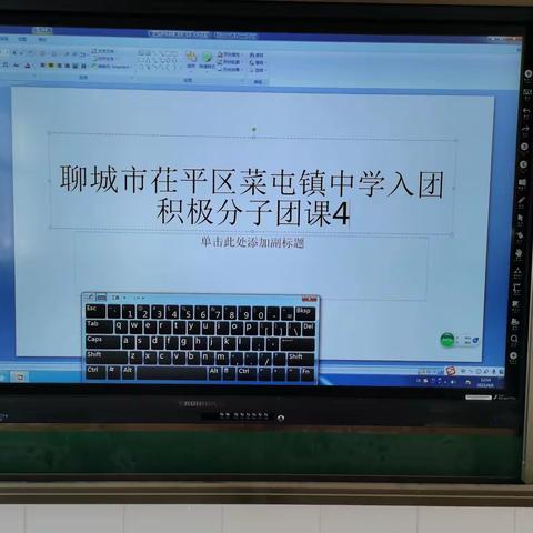 菜屯镇中学2021上入团积极分子团课（四）