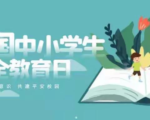 【安全工作】第28个“全国中小学安全教育日”，知危险会避险，共筑平安校园