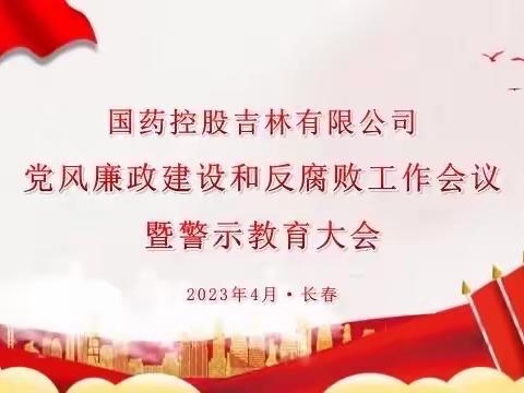 国控吉林2023党风廉政建设和反腐败工作会议暨警示教育大会