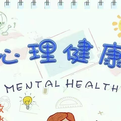 漫步心灵花园 播种阳光心理——常信小学开展心理健康教育讲座活动