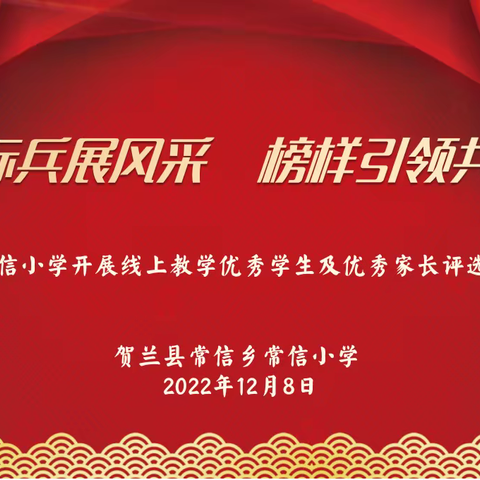 线上标兵展风采  榜样引领共奋进——常信小学开展线上优秀学生及优秀家长评选活动