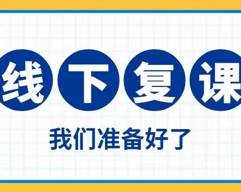 恢复线下教学致家长的一封信