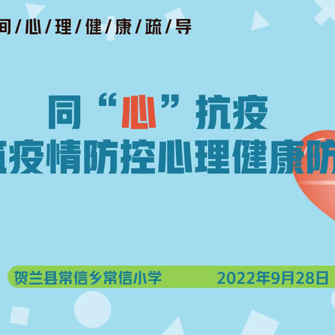 同“心”抗疫 共筑疫情防控心理健康防线——常信小学疫情期间心理健康教育讲座