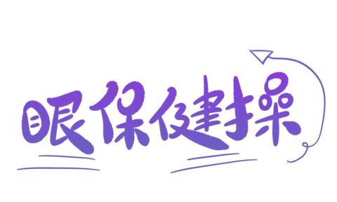眼保健操正确手法，你做对了吗？