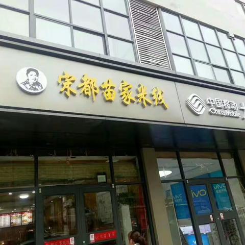 宋都苗家米线