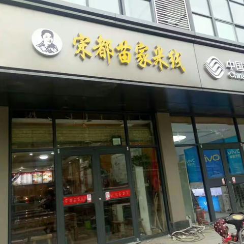 宋都苗家米线R
