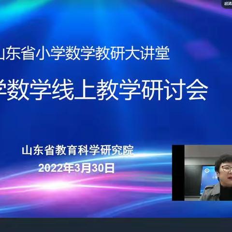 教而不研则浅，研而不教则空——山东省小学数学线上教学研讨会