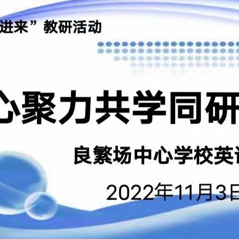 【"请进来 "英语线上教研活动】“疫”路同行，“英”你精彩 凝心聚力共学同研促成长——良繁场中心学校英语教研组