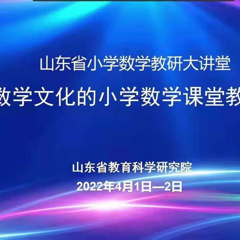 数学文化展魅力，核心素养促发展—寿光市建桥学校小学部三年级数学教师参加山东省小学数学课堂教学研讨会